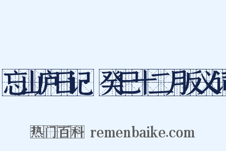 忘山庐日记·癸巳十二月反义词是什么意思的图片